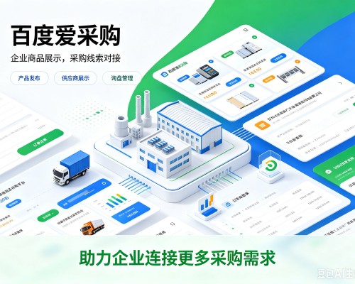 平房百度爱采购